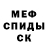 Меф мяу мяу Lidia Fomichenko